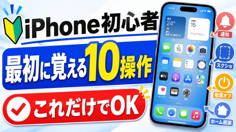 iPhone初心者が最初に覚える基本操作10選｜ホーム・通知・スクショ・電源オフまで