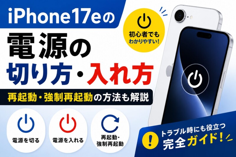 iPhone17eの電源の切り方・入れ方|再起動・強制再起動の方法も解説