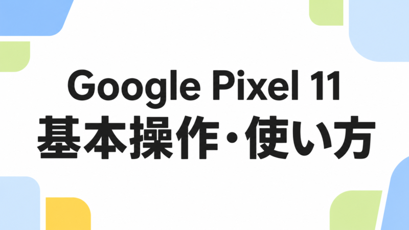 Google Pixel 11の使い方