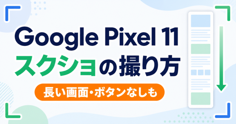 Google Pixel 11のスクリーンショット撮影方法