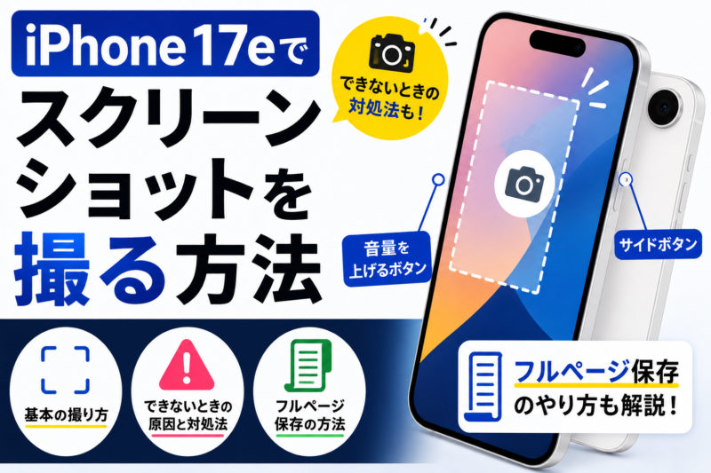 iPhone 17eでスクリーンショットを撮る方法｜できないときやフルページ保存も解説