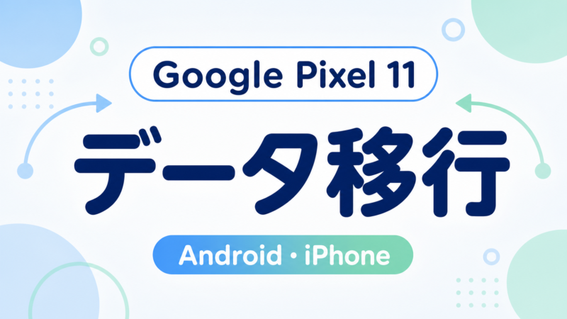 Google Pixel 11データ移行