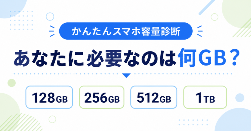かんたんスマホ容量診断あなたに必要なのは何GB？