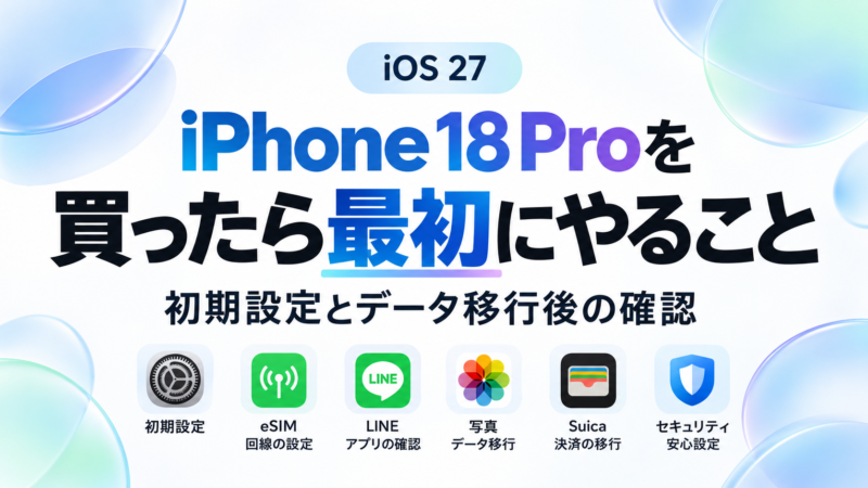iPhone 18 Proを買ったら最初にやること｜初期設定とデータ移行後の確認
