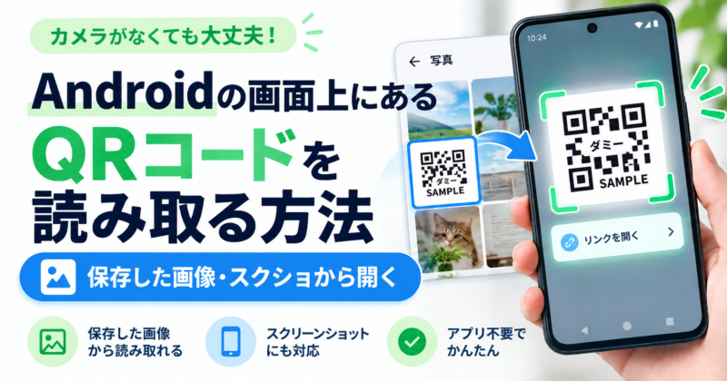 Androidの画面上にあるQRコードを読み取る方法|保存した画像・スクショから開く