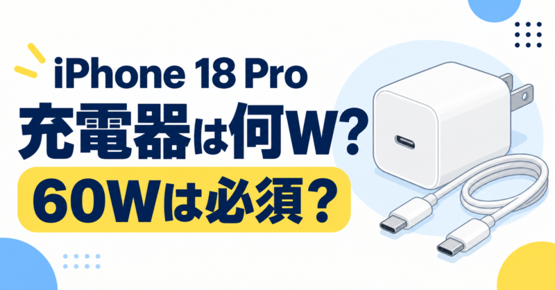iPhone 18 Proの充電器は何Wが必要？