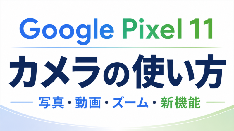 Google Pixel 11のカメラの使い方