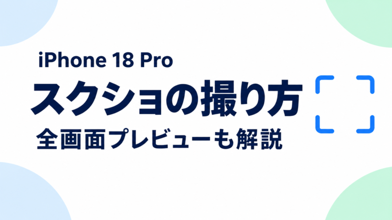 iPhone 18 Proのスクリーンショット撮影方法|保存先と全画面プレビューの変え方