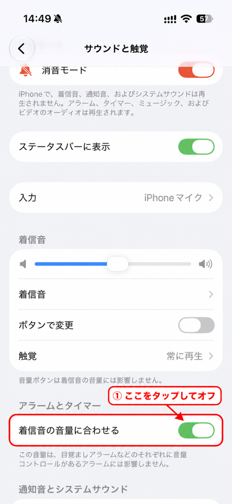 ①「着信音の音量に合わせる」をオフにする