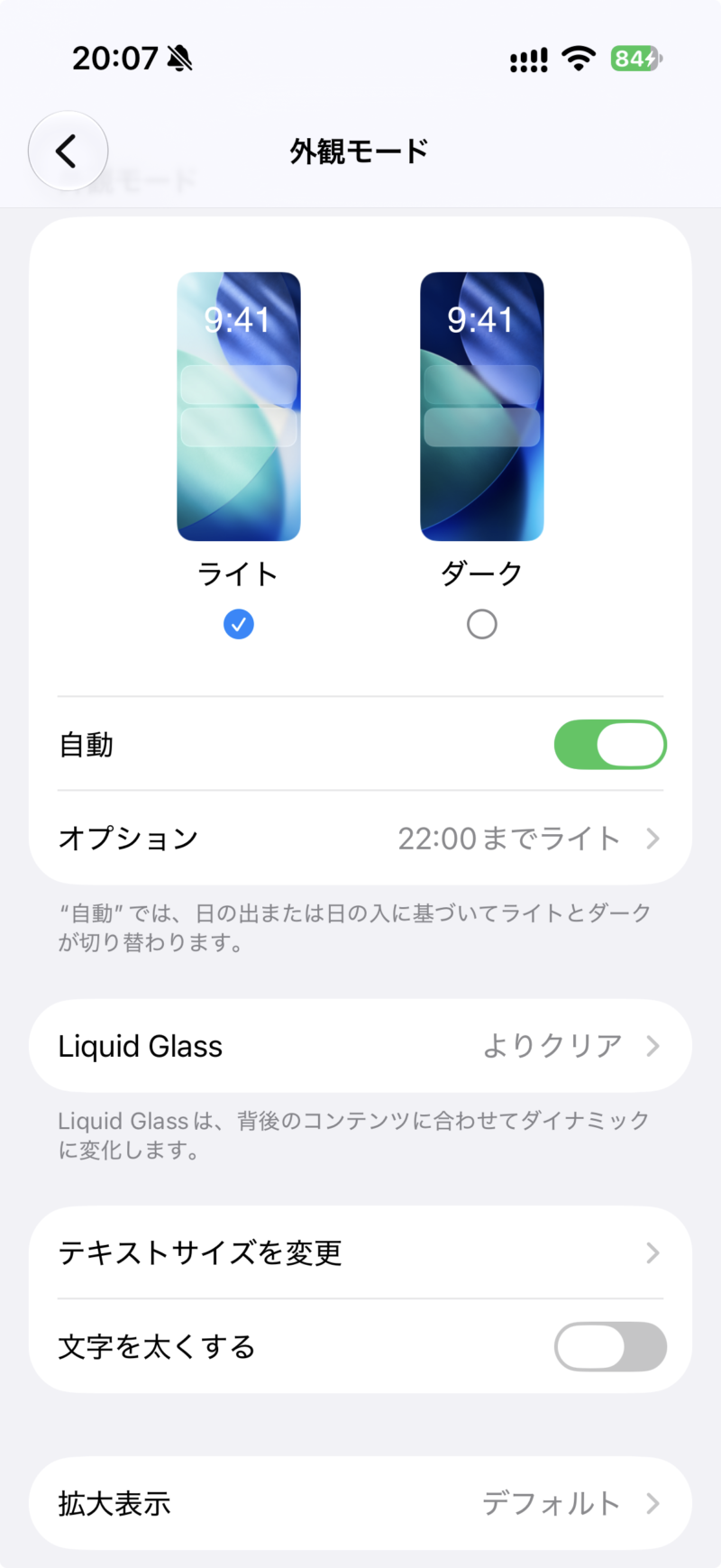 外観モード画面でLiquid Glassの項目を選ぶ
