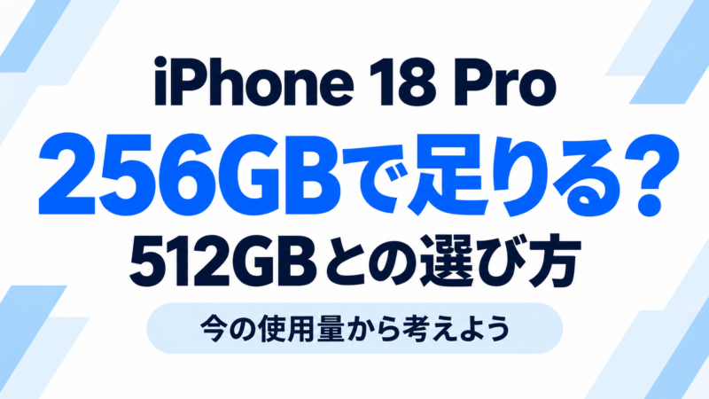 iPhone 18 Proは256GBで足りる？512GBとの選び方を今の使用量から解説