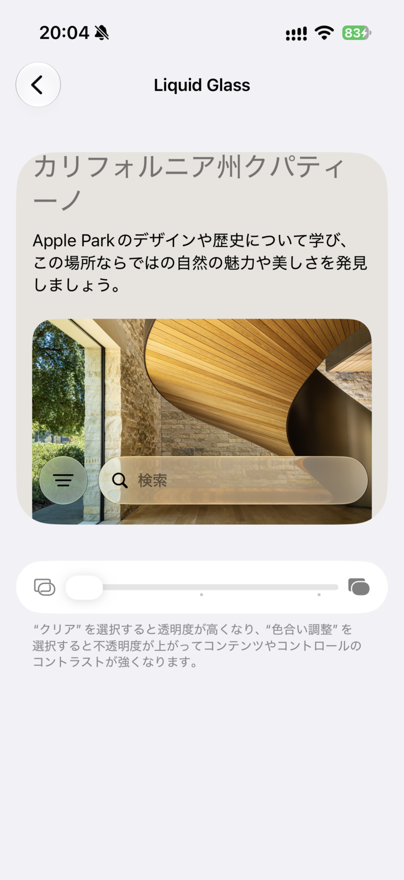スライダーを左寄りにし、検索バーから背景が透けている状態