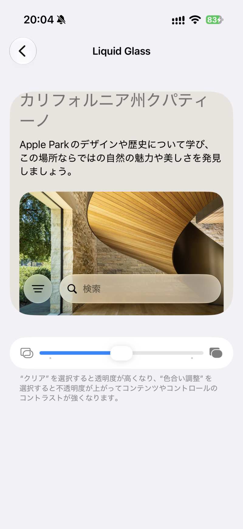 Liquid Glassの調整スライダーを中央にした設定画面