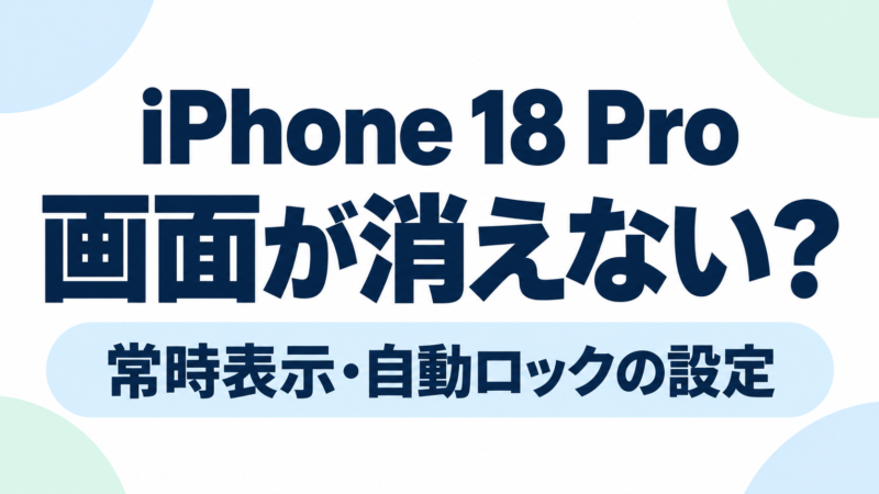 iPhone 18 Proの画面が消えないときは?常時表示・自動ロックの設定方法