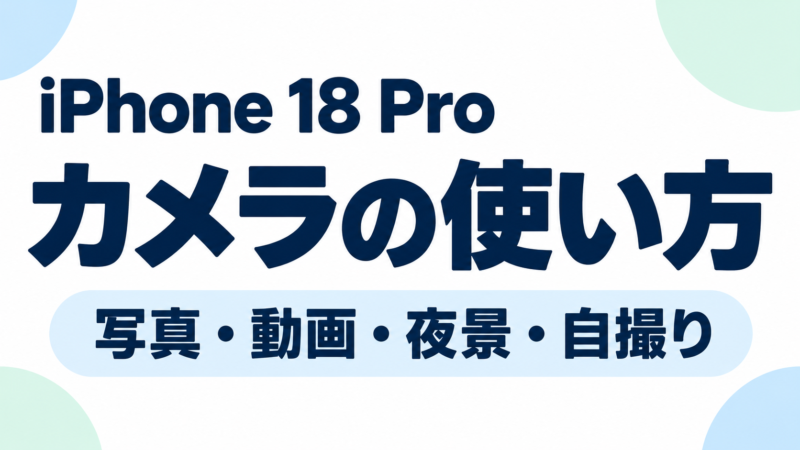 iPhone 18 Proのカメラの使い方