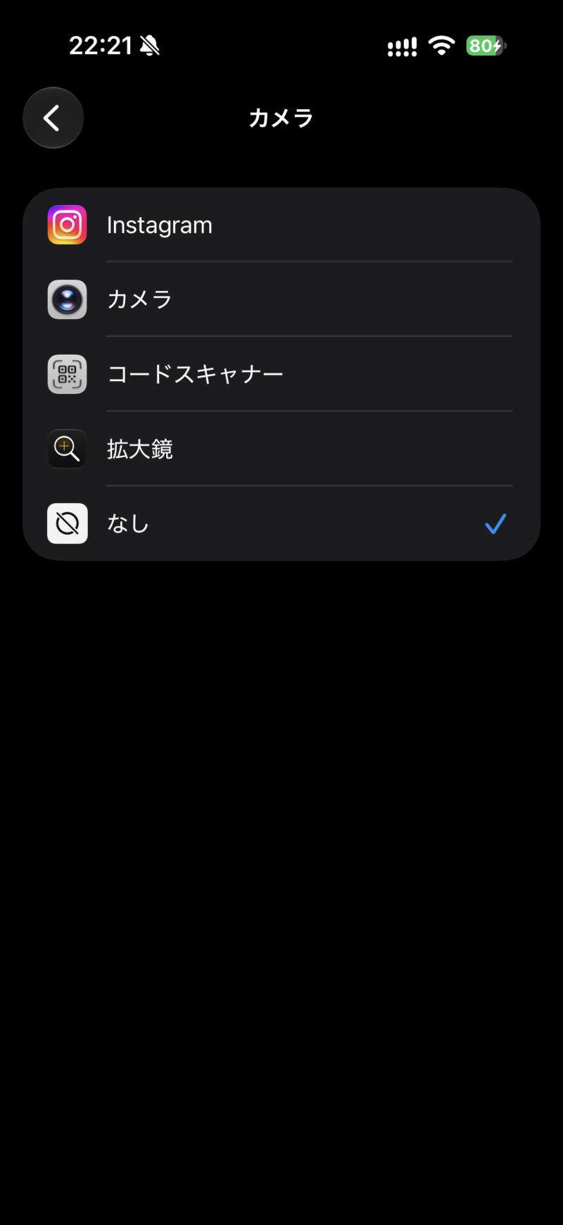 カメラコントロールで起動するアプリの一覧で、なしにチェックが付いた画面