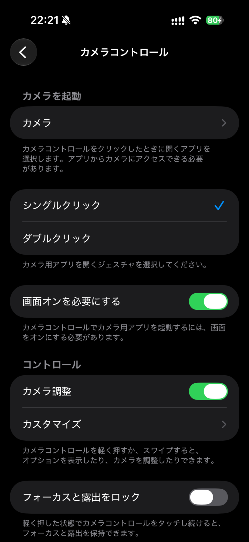 シングルクリックが選択され、画面オンを必要にする設定とカメラ調整がオンになっている画面