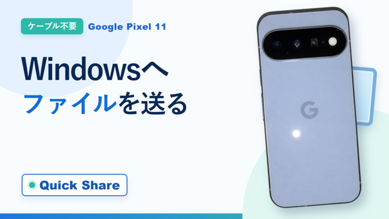 Google Pixel 11からWindowsパソコンへQuick Shareでファイルを送る方法