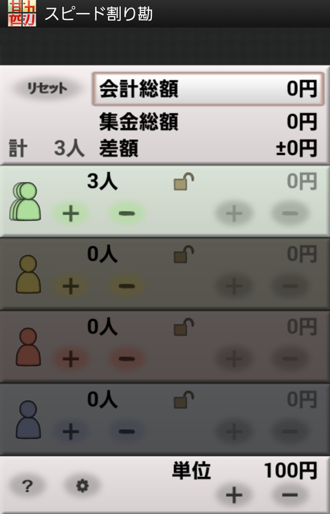 スピード割り勘　Androidアプリ