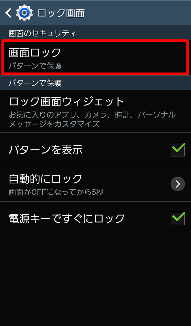 セキュリティをしっかりしよう Androidで画面ロック設定